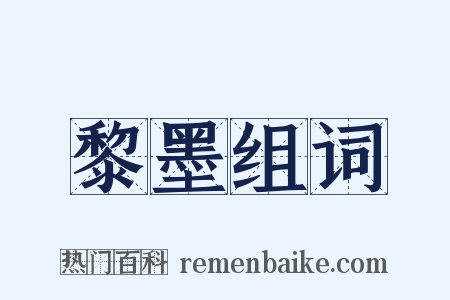 黎墨组词是什么意思的图片